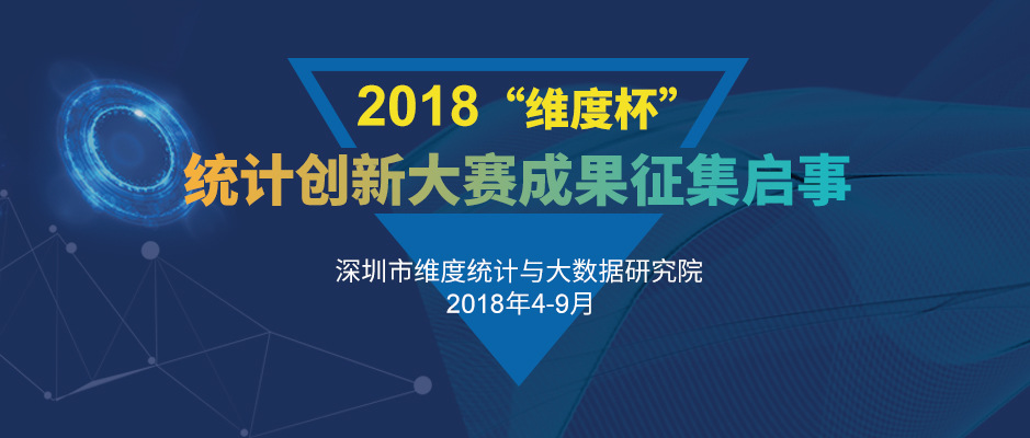 2018 “維度杯”統計創新大賽成果征集啟事