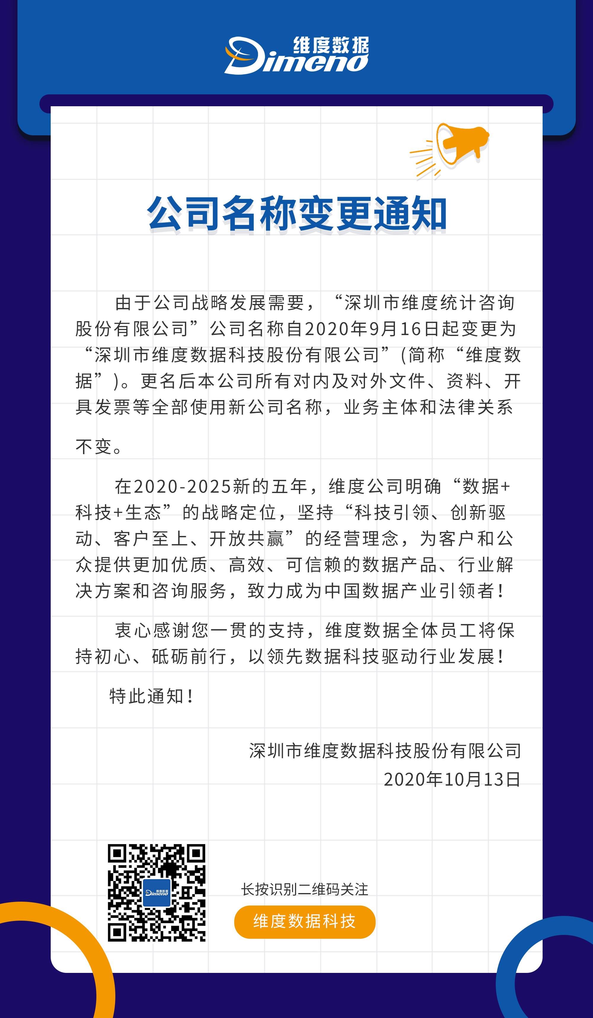 更名通知：“深圳市維度統計咨詢股份有限公司”更名為“深圳市維度數據科技股份有限公司”