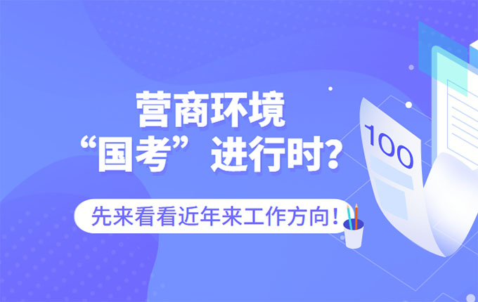 營商環境“國考”進行時？先來看看近年來工作方向！