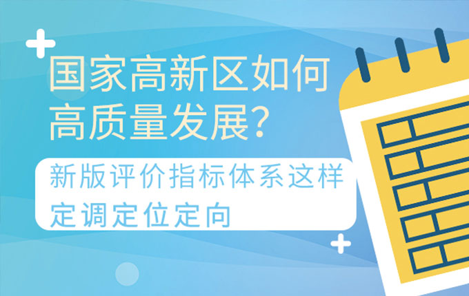 維度視角 | 國家高新區如何高質量發展？新版評價指標體系這樣定調定位定向