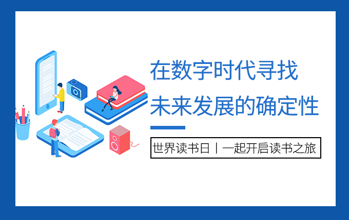 世界讀書日|在數字時代尋找未來發展的確定性