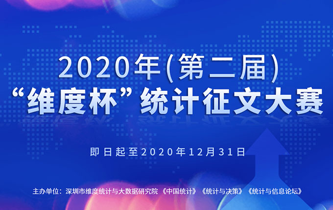 倒計時！2020年（第二屆）“維度杯”統計征文大賽火熱征稿中