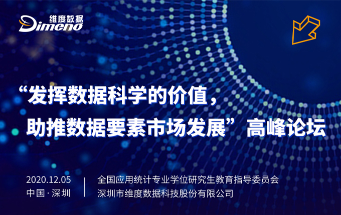 維度數據邀您參加“發揮數據科學的價值，助推數據要素市場發展”高峰論壇