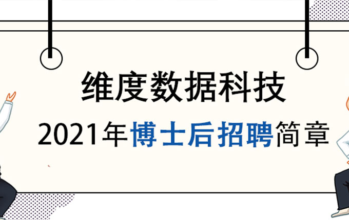 深圳市維度數據科技股份有限公司 2021年博士后招聘簡章