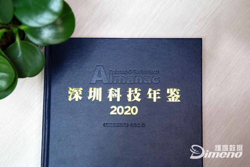 維度數據科技入編《深圳科技年鑒（2020卷）》