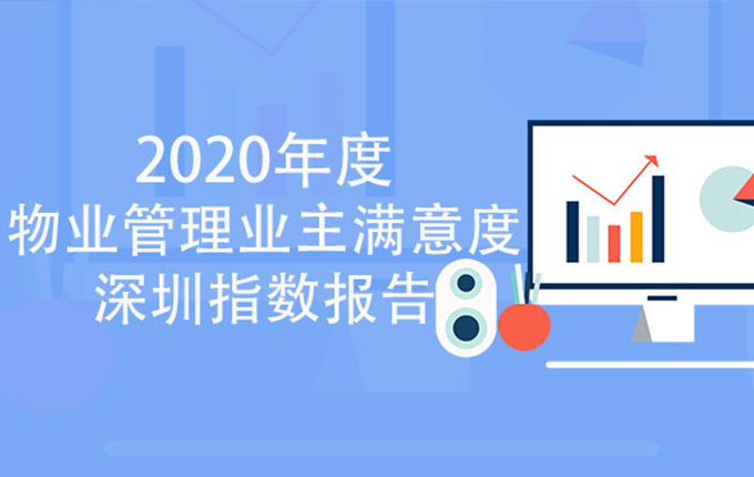 再創新高！維度數據科技聯合發布2020年度物業管理業主滿意度深圳指數報告