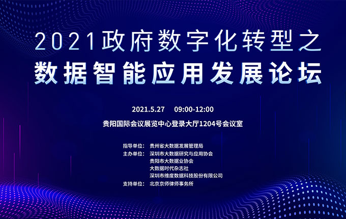 2021政府數字化轉型之數據智能應用發展論壇5月27日舉行