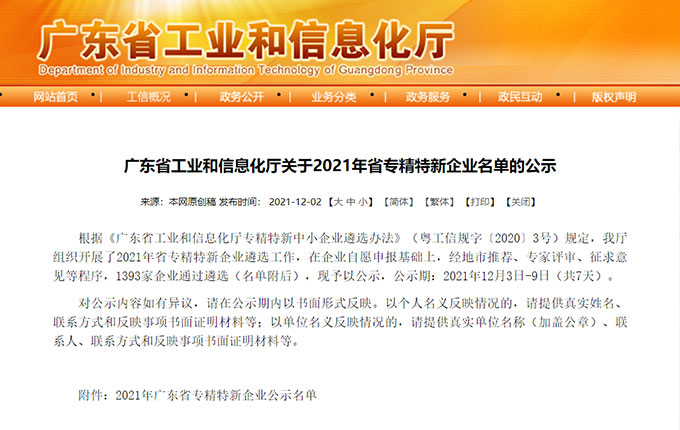 維度數據科技入選2021廣東省專精特新企業