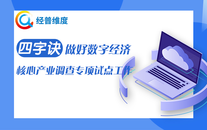 經普維度：“四字訣”做好數字經濟核心產業調查專項試點工作