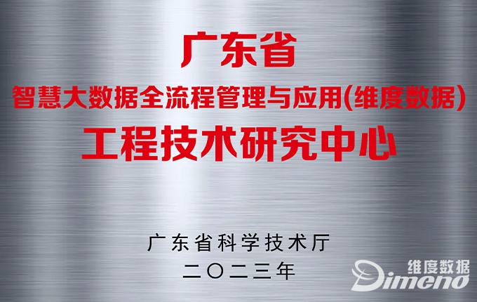 維度數據科技獲“廣東省工程技術研究中心”資質認定